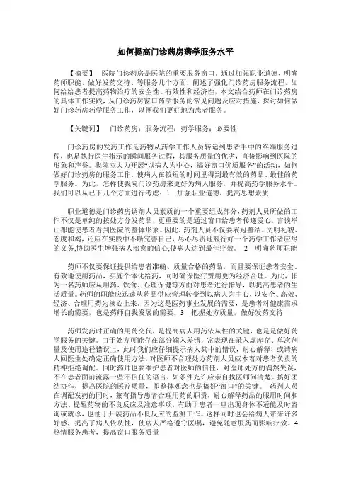 如何提高门诊药房药学服务水平