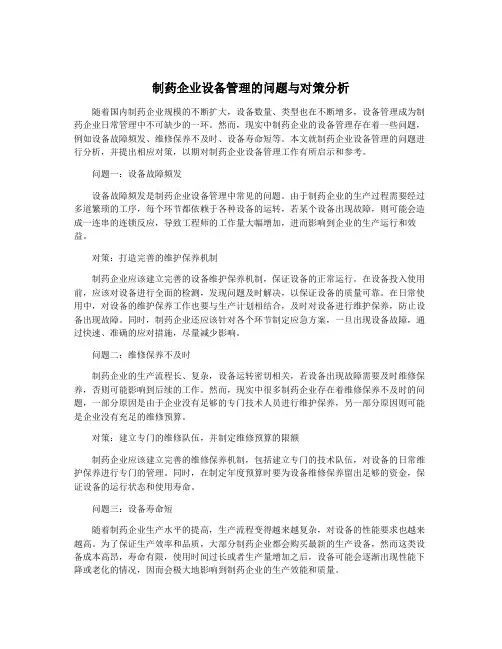 制药企业设备管理的问题与对策分析