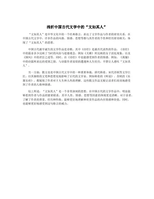 浅析中国古代文学中的“文如其人”