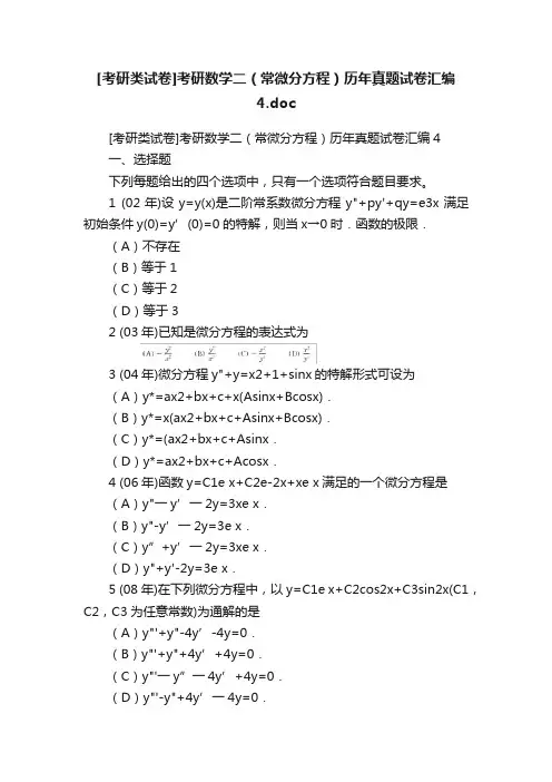 [考研类试卷]考研数学二（常微分方程）历年真题试卷汇编4.doc