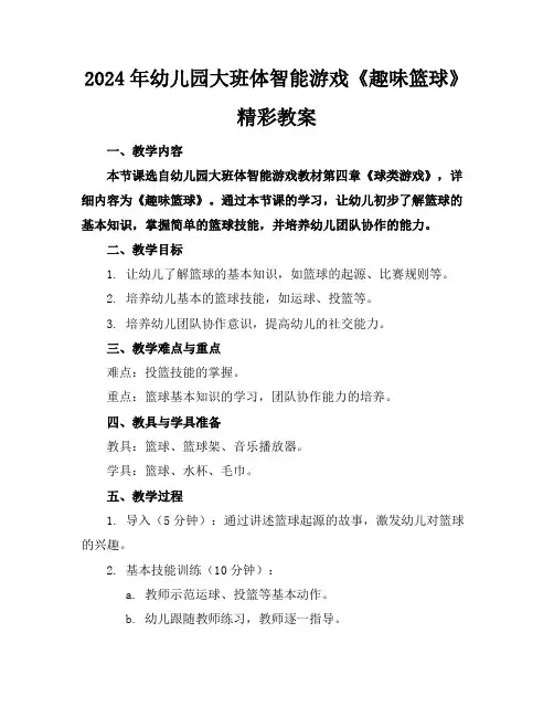 2024年幼儿园大班体智能游戏《趣味篮球》精彩教案