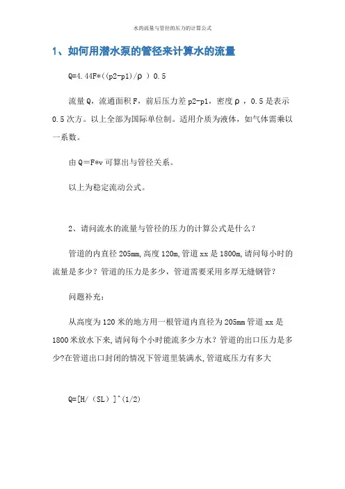 水的流量与管径的压力的计算公式