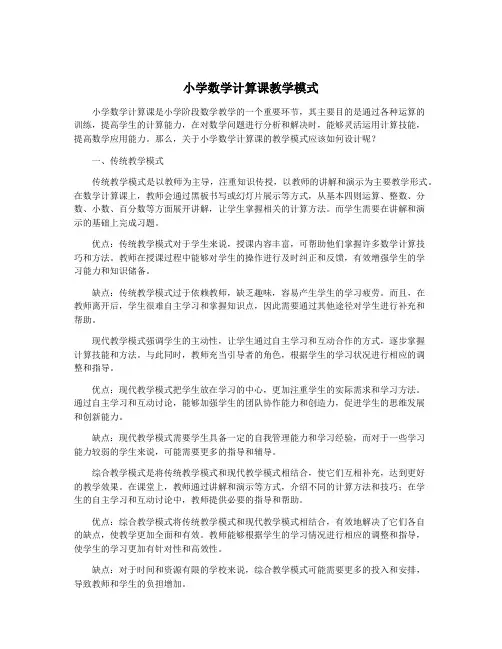 小学数学计算课教学模式