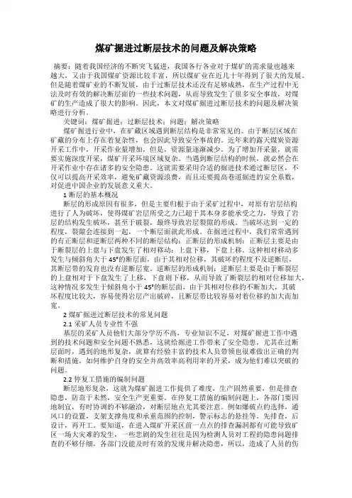 煤矿掘进过断层技术的问题及解决策略