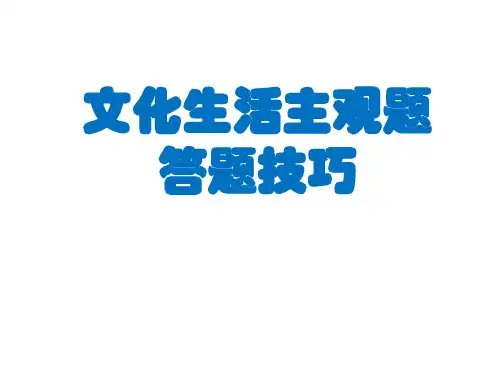 文化生活主观题答题技巧