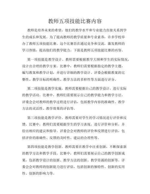 教师五项技能比赛内容