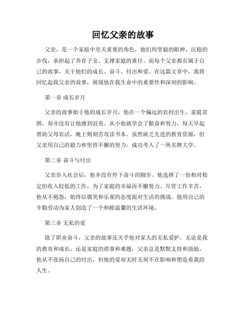 回忆父亲的故事
