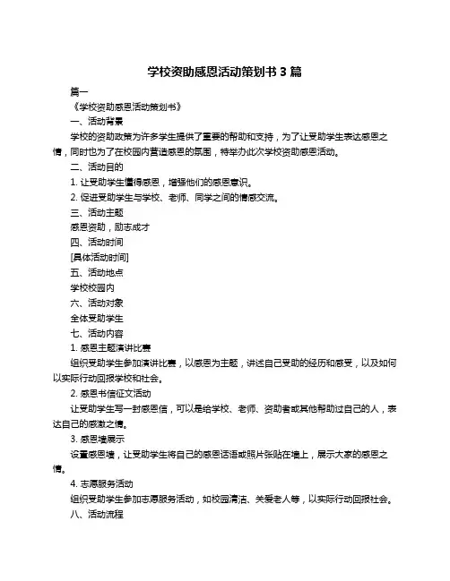 学校资助感恩活动策划书3篇