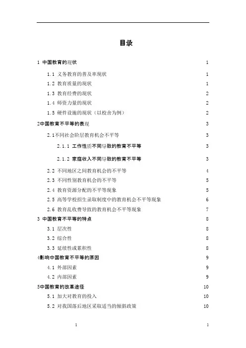 中国教育不平等的现状、问题与研究