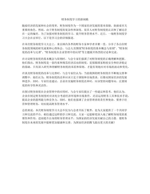 财务制度学习的新闻稿