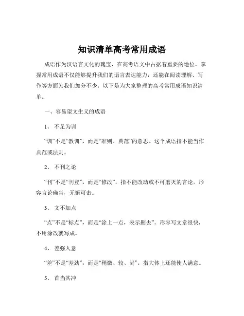 知识清单高考常用成语