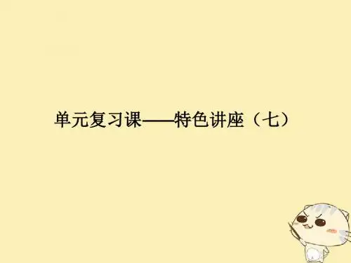 2018年高考政治第1轮复习单元复习课-特色讲座七课件新人教版