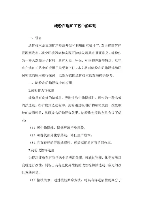 淀粉在选矿工艺中的应用