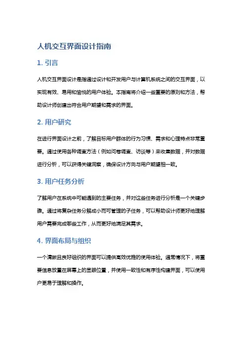 人机交互界面设计指南