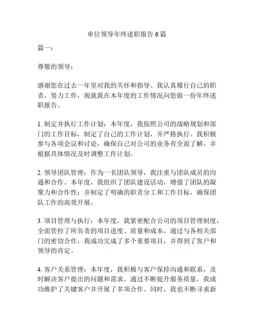 单位领导年终述职报告6篇