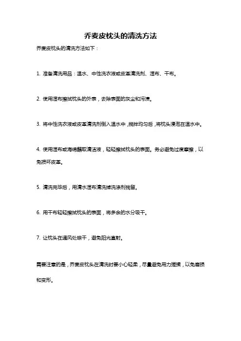 乔麦皮枕头的清洗方法