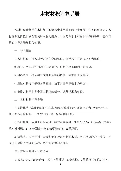 木材材积计算手册