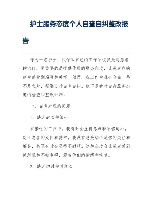 护士服务态度个人自查自纠整改报告