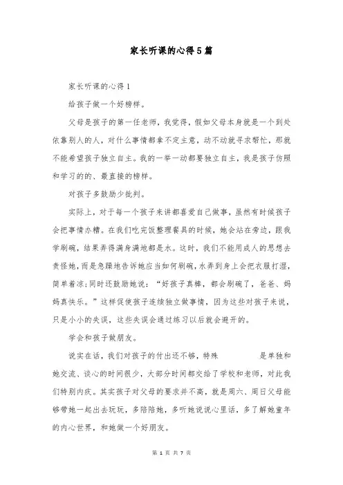家长听课的心得5篇