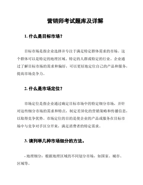营销师考试题库及详解