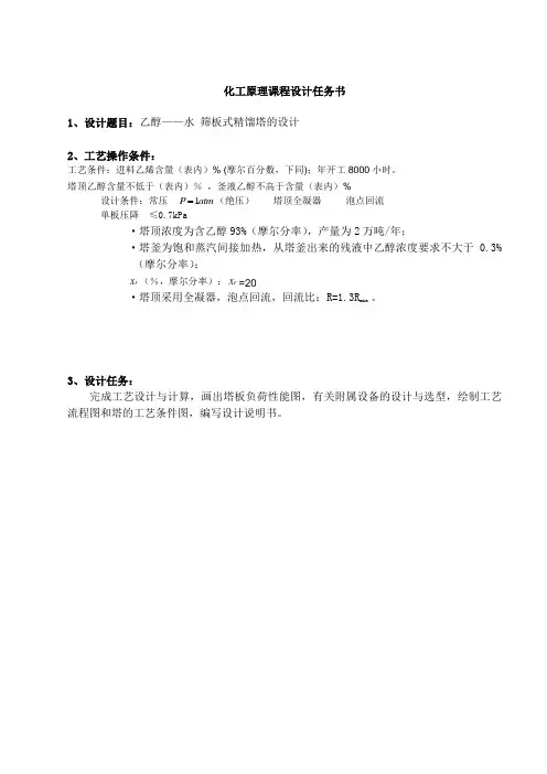 化工原理课程设计-乙醇-水 筛板式精馏塔的设计