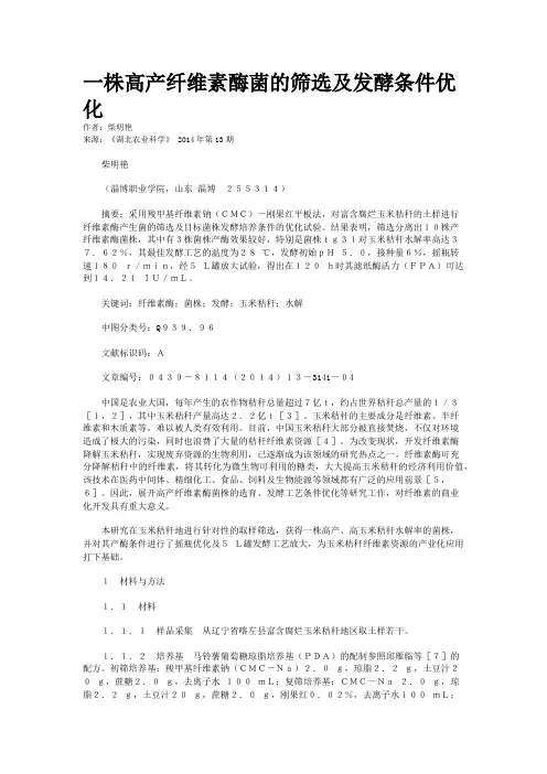 一株高产纤维素酶菌的筛选及发酵条件优化