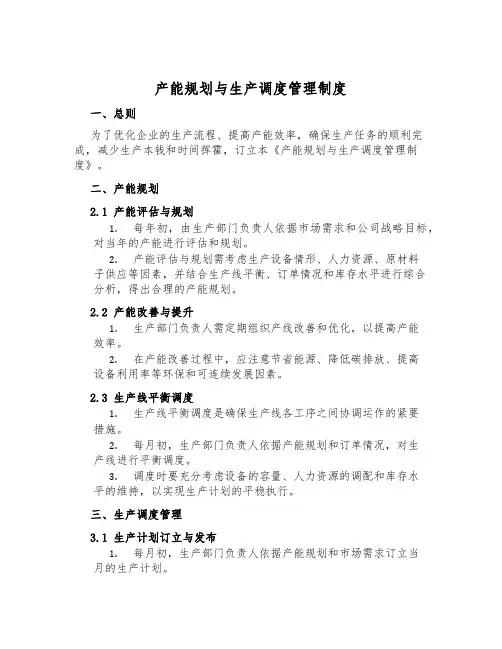 产能规划与生产调度管理制度