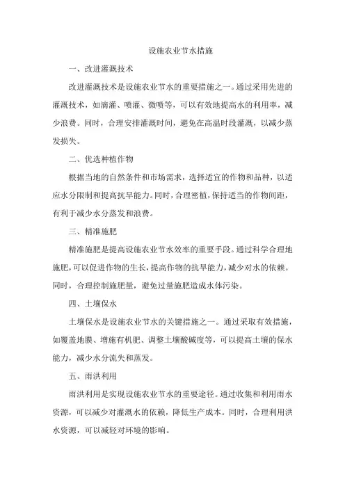 设施农业节水措施