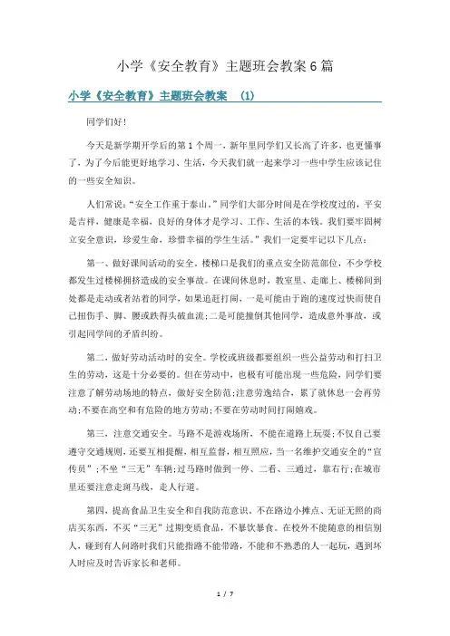 小学《安全教育》主题班会教案6篇