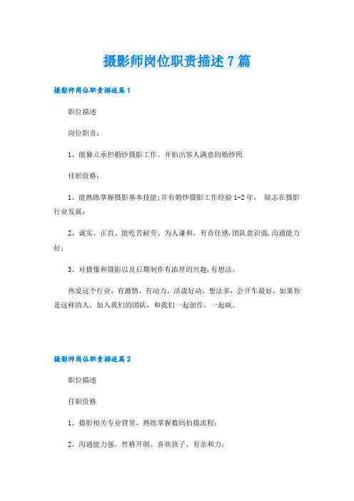 摄影师岗位职责描述7篇