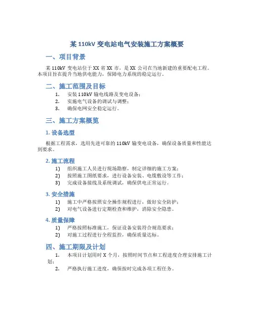 某110kV变电站电气安装施工方案概要