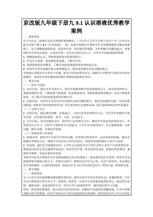 京改版九年级下册九9.1认识溶液优秀教学案例