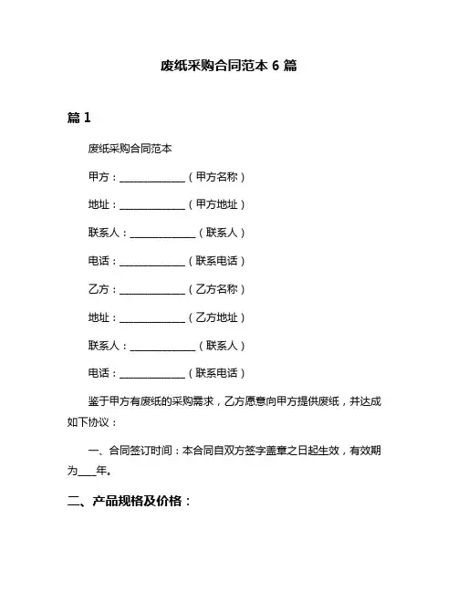 废纸采购合同范本6篇