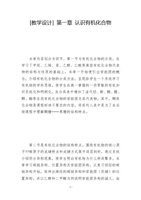 [教学设计] 第一章 认识有机化合物