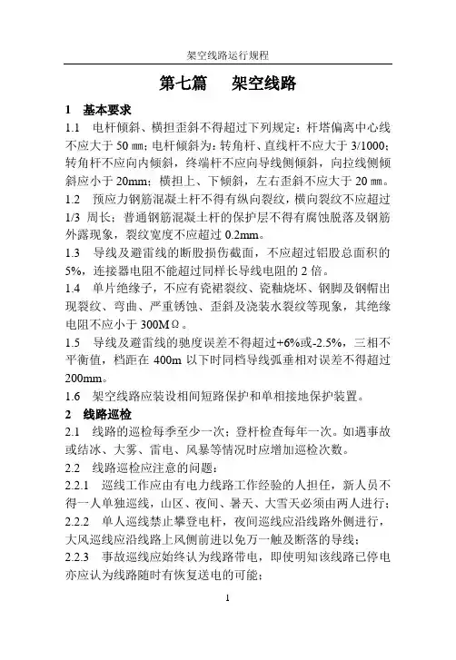 架空线路运行规程