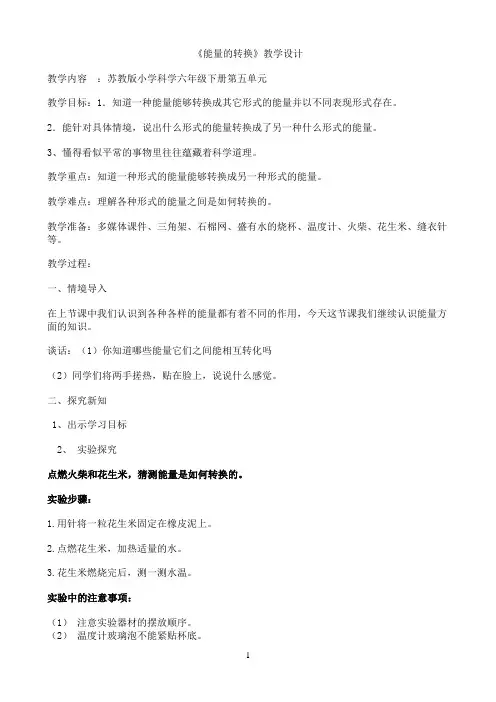 六年级下册科学教案-5.2 能量的转换｜苏教版2