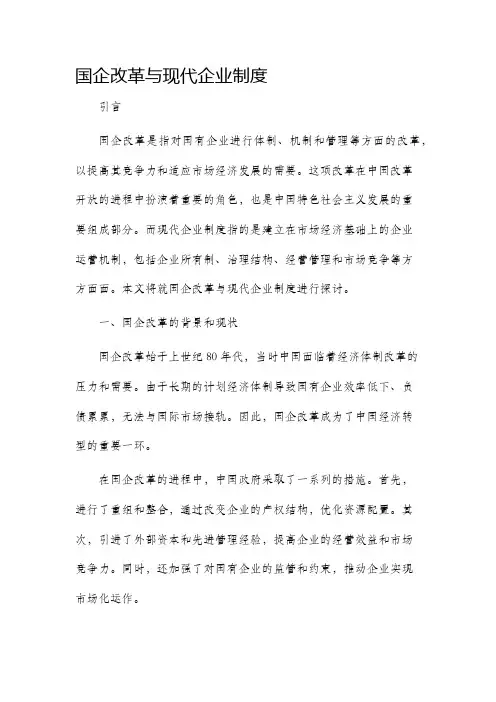 国企改革与现代企业制度