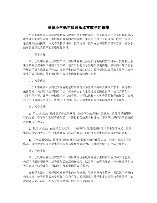 浅谈小学低年级音乐欣赏教学的策略