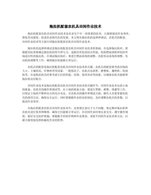 拖拉机配套农机具田间作业技术