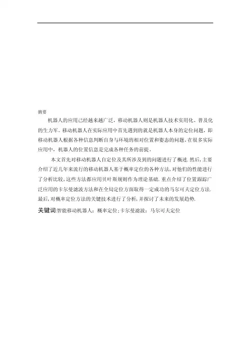 [2018年整理]移动机器人定位研究毕业论文