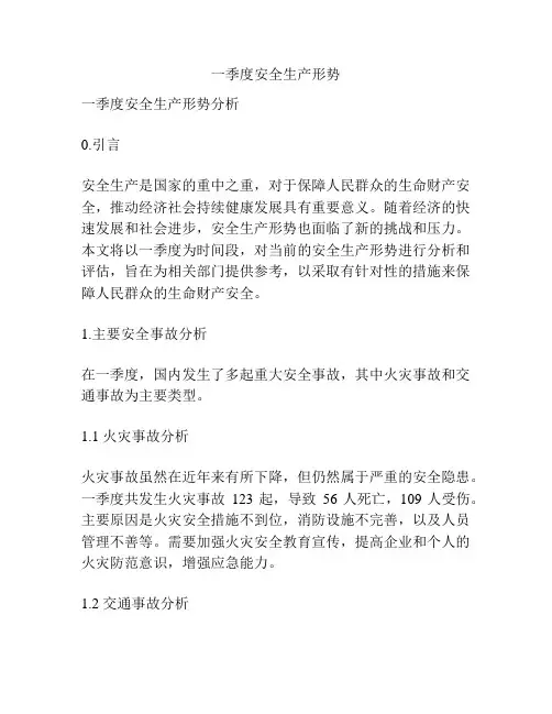 一季度安全生产形势