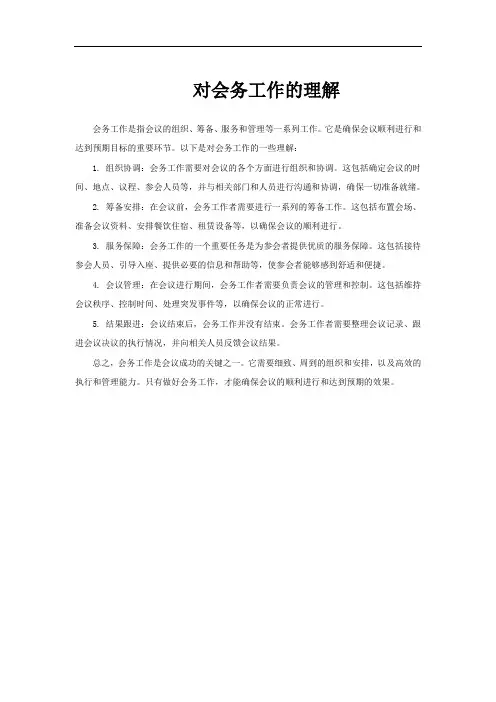 对会务工作的理解
