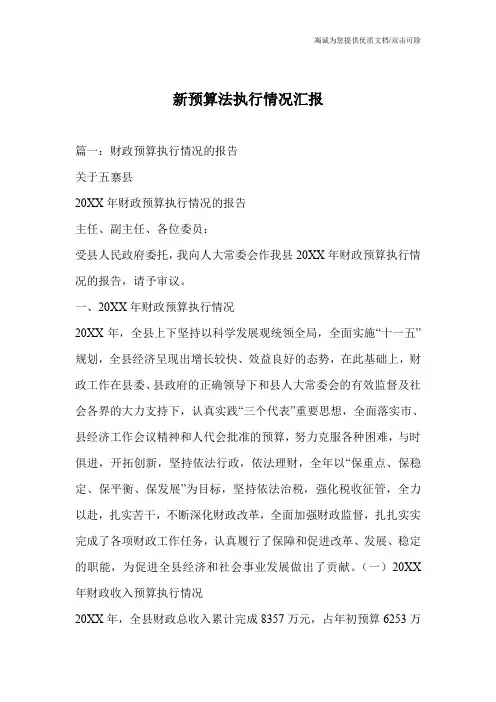新预算法执行情况汇报