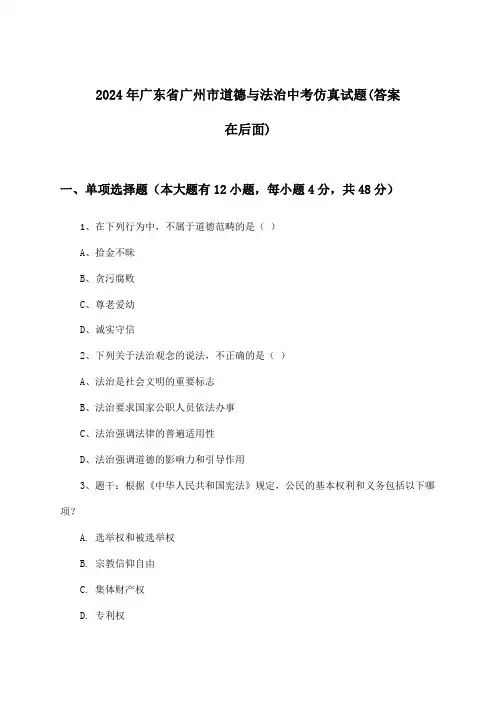 2024年广东省广州市中考道德与法治试题及答案指导