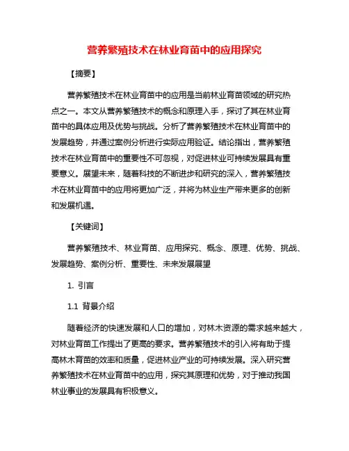营养繁殖技术在林业育苗中的应用探究