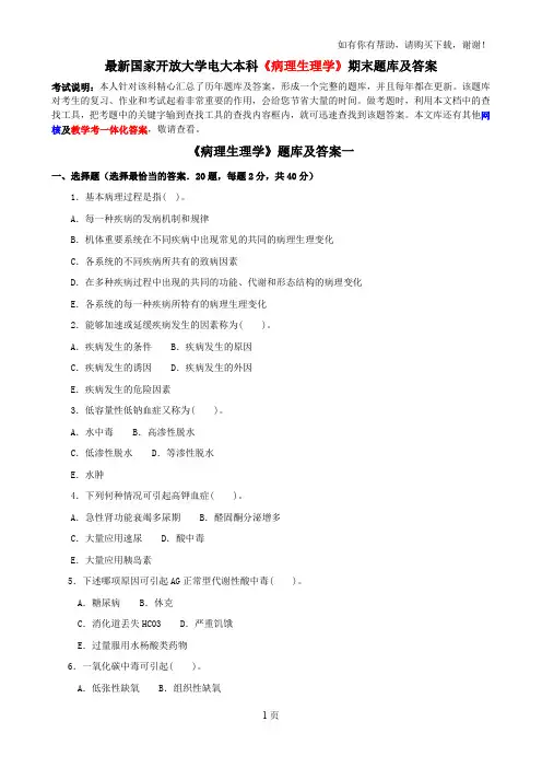 最新国家开放大学电大本科病理生理学期末题库及答案