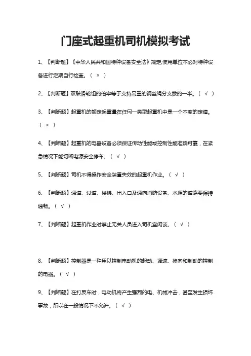 (全)门座式起重机司机模拟考试题库含答案