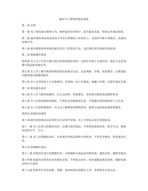 超市关于销售的规章制度
