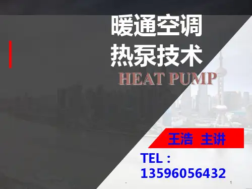 暖通空调热泵技术(第四章)PPT课件