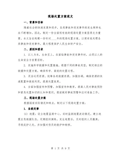 现场处置方案范文（三篇）